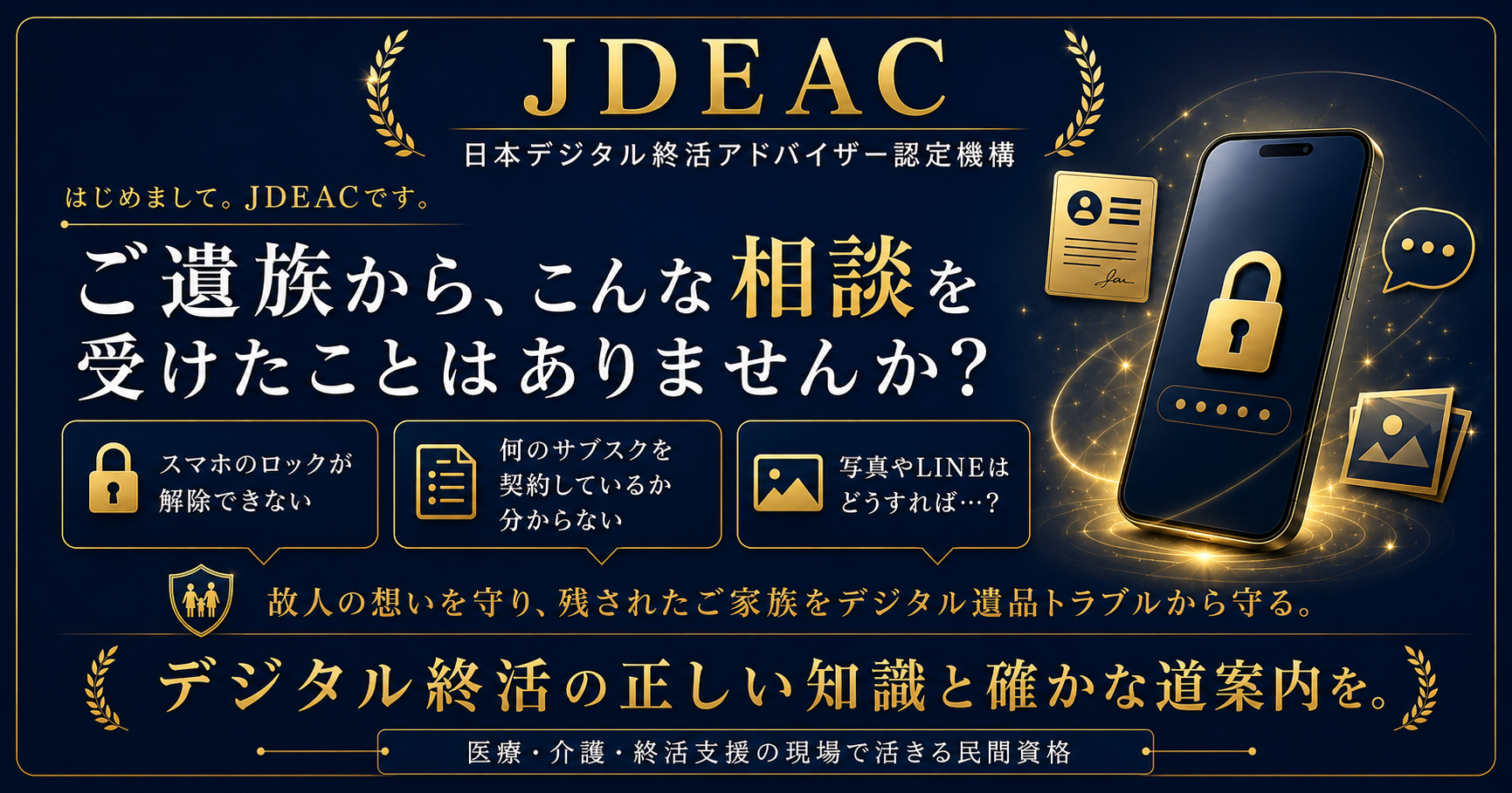 JDEAC公式アカウント。ご遺族からよくあるご相談、スマホロック、サブスク、写真やLINEなど。デジタル終活の必要性を伝える団体です。