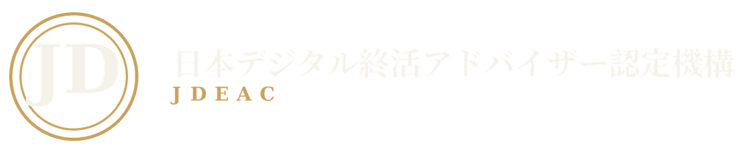 日本デジタル終活アドバイザー認定機構
