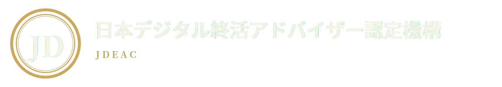 日本デジタル終活アドバイザー認定機構